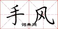 荊霄鵬手風楷書怎么寫