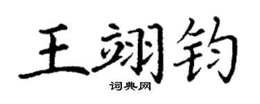 丁謙王翊鈞楷書個性簽名怎么寫