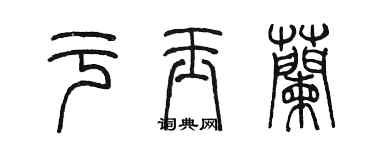 陳墨於玉蘭篆書個性簽名怎么寫