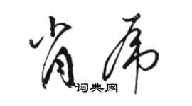 駱恆光肖虎草書個性簽名怎么寫