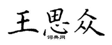 丁謙王思眾楷書個性簽名怎么寫