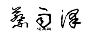 朱錫榮蔡雨澤草書個性簽名怎么寫