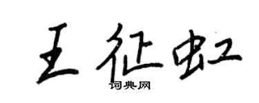 王正良王征虹行書個性簽名怎么寫