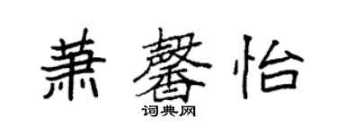 袁強蕭馨怡楷書個性簽名怎么寫