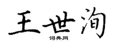 丁謙王世洵楷書個性簽名怎么寫