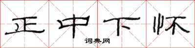 范連陞正中下懷隸書怎么寫