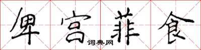 侯登峰卑宮菲食楷書怎么寫