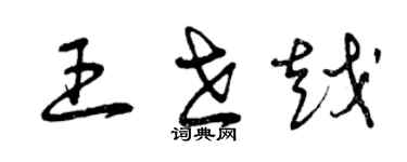 曾慶福王世越草書個性簽名怎么寫