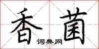 荊霄鵬香菌楷書怎么寫