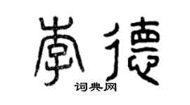 曾慶福李德篆書個性簽名怎么寫