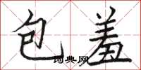 駱恆光包羞楷書怎么寫
