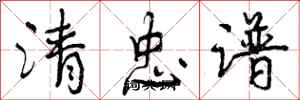 曾慶福清忠譜行書怎么寫