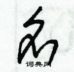 朱錫榮寫的硬筆草書名