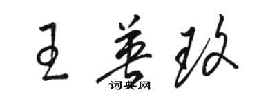 駱恆光王英玫草書個性簽名怎么寫