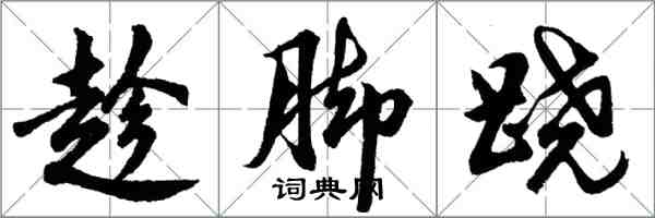 胡問遂趁腳蹺行書怎么寫