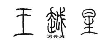 陳墨王越星篆書個性簽名怎么寫