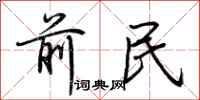 荊霄鵬前民行書怎么寫