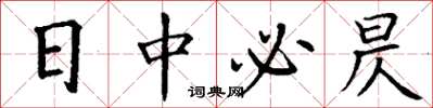 丁謙日中必昃楷書怎么寫