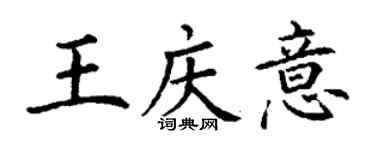 丁謙王慶意楷書個性簽名怎么寫