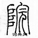 余巨力寫的硬筆篆書院