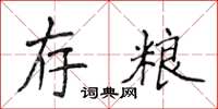 侯登峰存糧楷書怎么寫