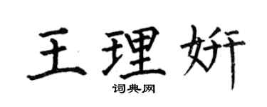 何伯昌王理妍楷書個性簽名怎么寫