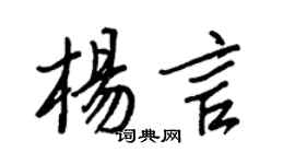 王正良楊言行書個性簽名怎么寫