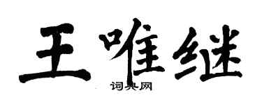 翁闓運王唯繼楷書個性簽名怎么寫