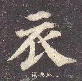 顏真卿多寶塔碑中衣的寫法