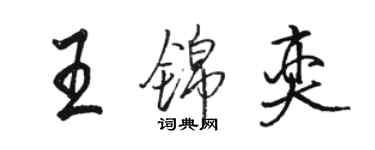 駱恆光王錦奕行書個性簽名怎么寫