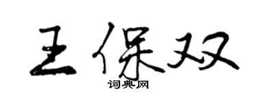 曾慶福王保雙行書個性簽名怎么寫