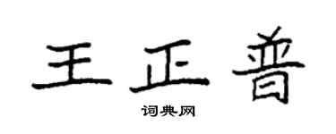 袁強王正普楷書個性簽名怎么寫