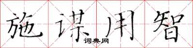 黃華生施謀用智楷書怎么寫