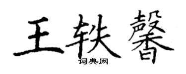 丁謙王軼馨楷書個性簽名怎么寫