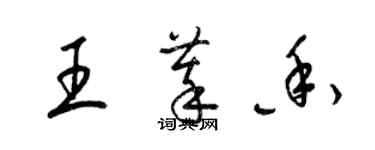 梁錦英王萃香草書個性簽名怎么寫