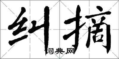 翁闓運糾摘楷書怎么寫