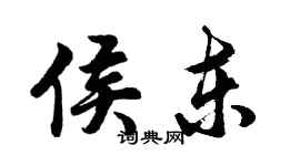 胡問遂侯東行書個性簽名怎么寫