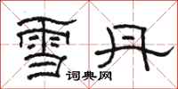 駱恆光雪丹隸書怎么寫