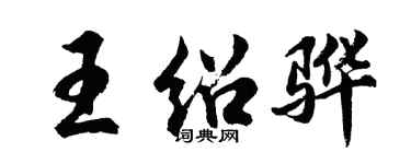 胡問遂王紹驊行書個性簽名怎么寫