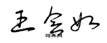 曾慶福王會如草書個性簽名怎么寫