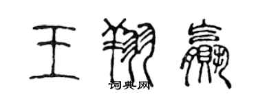 陳聲遠王翔贏篆書個性簽名怎么寫