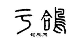 曾慶福於鴿篆書個性簽名怎么寫