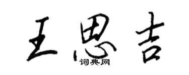 王正良王思吉行書個性簽名怎么寫