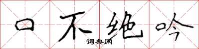 侯登峰口不絕吟楷書怎么寫