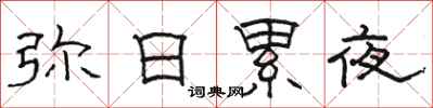 駱恆光彌日累夜隸書怎么寫