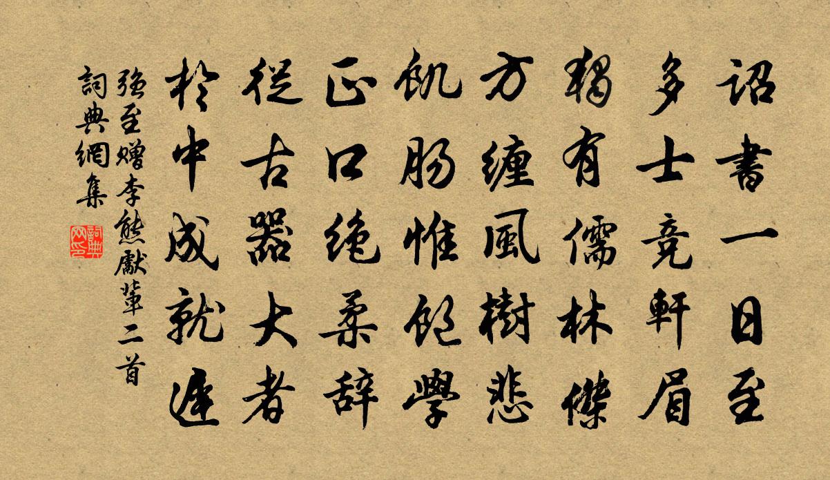 強至贈李熊先輩二首書法作品欣賞