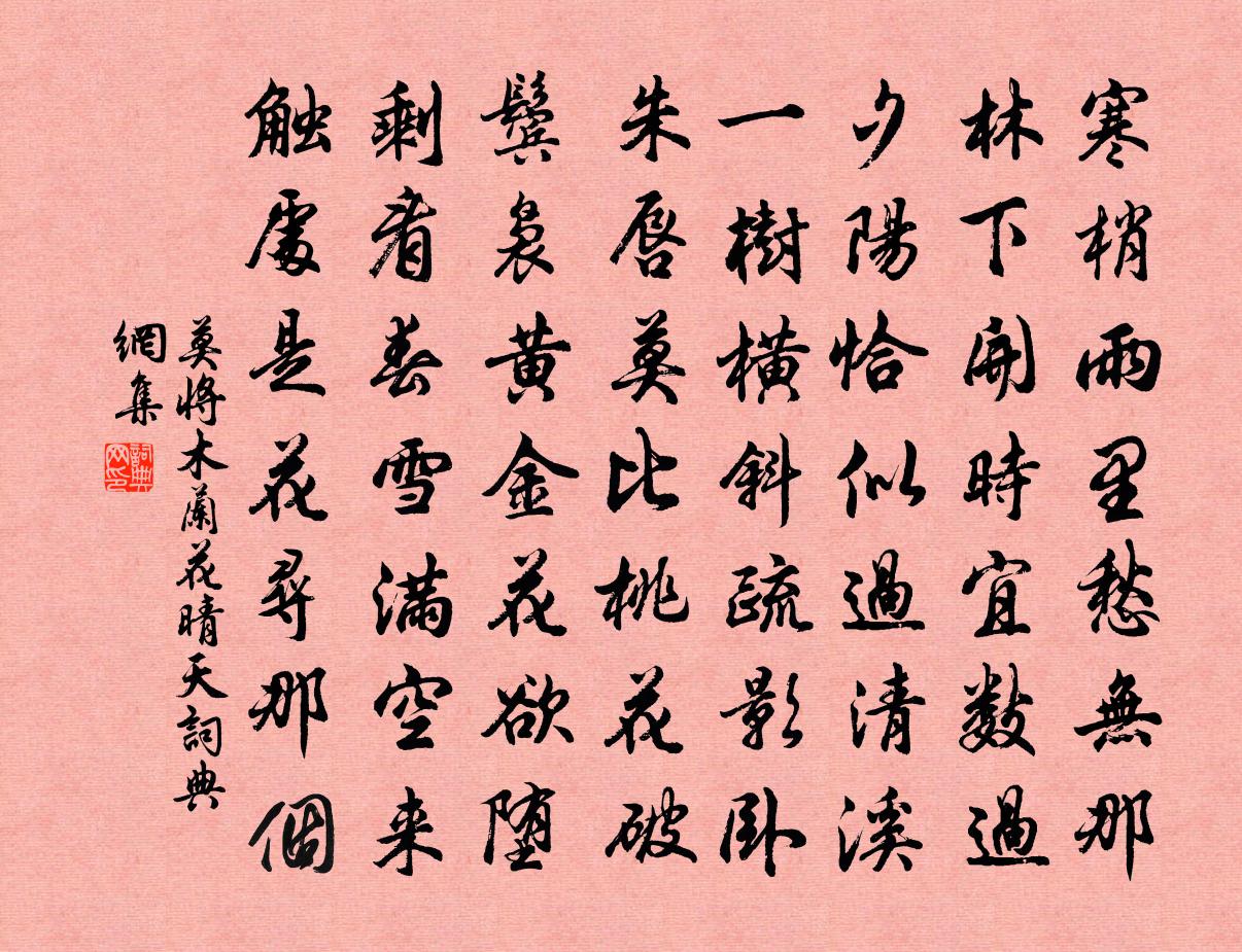 莫將木蘭花(晴天)書法作品欣賞