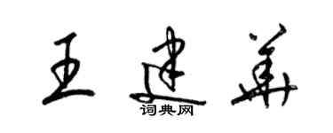 梁錦英王建華草書個性簽名怎么寫