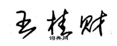 朱錫榮王桂財草書個性簽名怎么寫