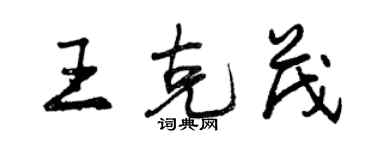 曾慶福王克茂行書個性簽名怎么寫